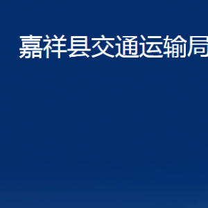 嘉祥縣交通運輸局各部門職責及聯(lián)系電話