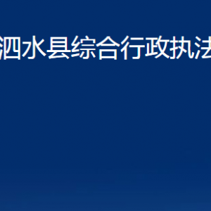 泗水縣綜合行政執(zhí)法局各部門職責及聯系電話