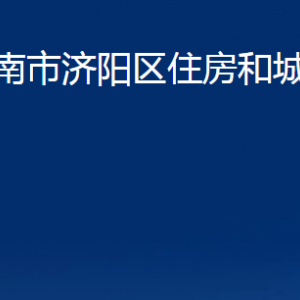 濟南市濟陽區(qū)住房和城鄉(xiāng)建設(shè)局各部門職責及聯(lián)系電話