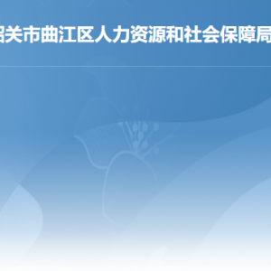 韶關(guān)市曲江區(qū)人力資源和社會保障局各辦事窗口咨詢電話