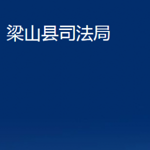 梁山縣司法局法律援助中心對(duì)外聯(lián)系電話及地址