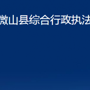 微山縣綜合行政執(zhí)法局各部門職責(zé)及聯(lián)系電話