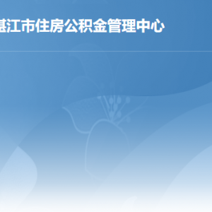 湛江市住房公積金管理中心各辦事窗口工作時間及聯(lián)系電話