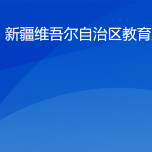 新疆教育廳各部門工作時間及聯(lián)系電話