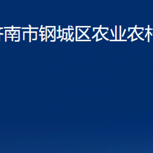 濟(jì)南市鋼城區(qū)農(nóng)業(yè)農(nóng)村局各部門(mén)職責(zé)及聯(lián)系電話