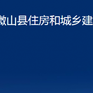 微山縣住房和城鄉(xiāng)建設(shè)局各部門職責(zé)及聯(lián)系電話