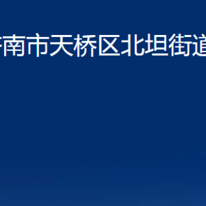 濟南市天橋區(qū)北坦街道各部門職責及聯(lián)系電話