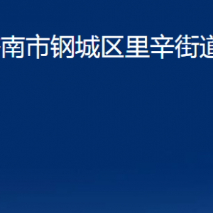 濟南市鋼城區(qū)里辛街道各部門職責及聯(lián)系電話