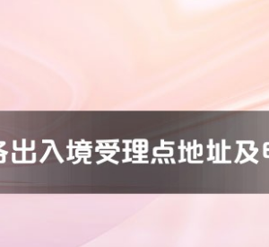 永州市各出入境接待大廳工作時(shí)間及聯(lián)系電話