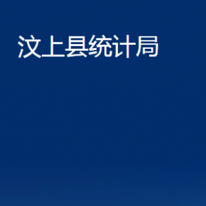 汶上縣統(tǒng)計局各部門職責(zé)及聯(lián)系電話