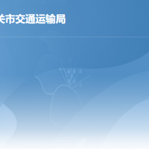 韶關(guān)市交通運(yùn)輸局各辦事窗口工作時間及聯(lián)系電話