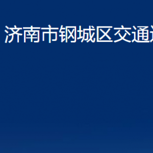 濟(jì)南市鋼城區(qū)交通運(yùn)輸局各部門職責(zé)及聯(lián)系電話