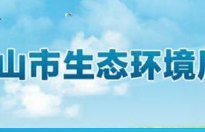 佛山市生態(tài)環(huán)境局各部門工作時間及聯(lián)系電話