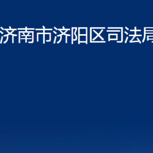 濟(jì)南市濟(jì)陽(yáng)區(qū)司法局濟(jì)陽(yáng)公證處對(duì)外聯(lián)系電話及地址