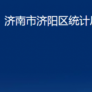 濟(jì)南市濟(jì)陽(yáng)區(qū)統(tǒng)計(jì)局各部門職責(zé)及聯(lián)系電話