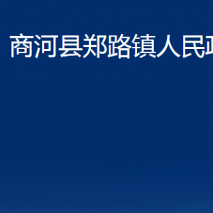 商河縣鄭路鎮(zhèn)政府各部門(mén)職責(zé)及聯(lián)系電話(huà)