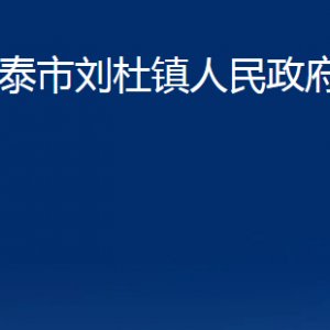 新泰市劉杜鎮(zhèn)人民政府辦公室各部門(mén)對(duì)外聯(lián)系電話