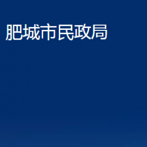 肥城市民政局各部門職責(zé)及聯(lián)系電話