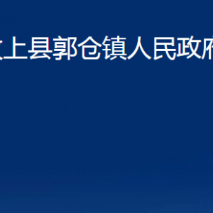 汶上縣郭倉(cāng)鎮(zhèn)政府為民服務(wù)中心對(duì)外聯(lián)系電話及地址