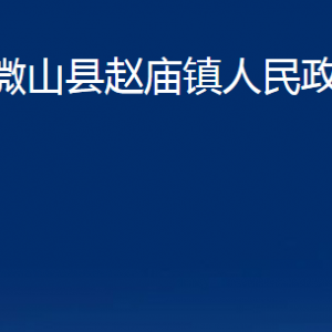 微山縣趙廟鎮(zhèn)政府各部門職責及聯(lián)系電話