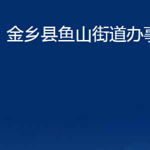 金鄉(xiāng)縣魚山街道為民服務(wù)中心對外聯(lián)系電話及地址