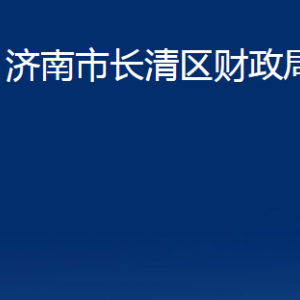 濟(jì)南市長(zhǎng)清區(qū)財(cái)政局各部門職責(zé)及聯(lián)系電話