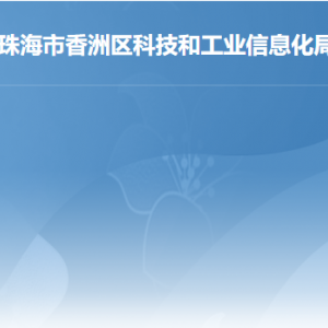 珠海市香洲區(qū)科技和工業(yè)信息化局各部門聯(lián)系電話