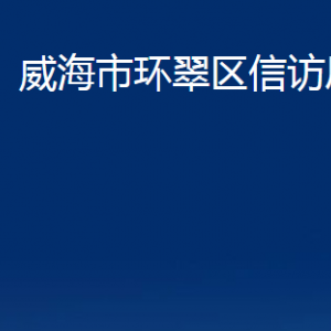 威海市環(huán)翠區(qū)信訪局各部門職責(zé)及聯(lián)系電話