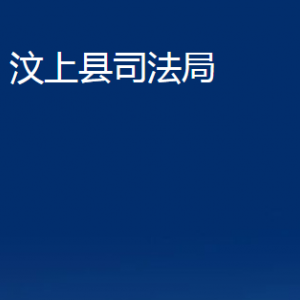 汶上縣司法局?公證處?對(duì)外聯(lián)系電話及地址