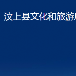 汶上縣文化和旅游局各部門(mén)職責(zé)及聯(lián)系電話(huà)