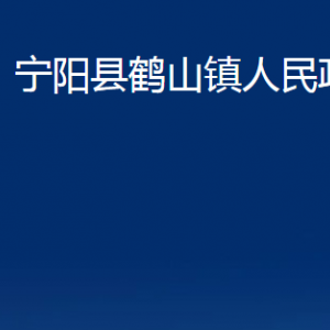 寧陽(yáng)縣鶴山鎮(zhèn)政府各部門職責(zé)及聯(lián)系電話