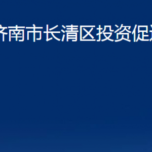 濟(jì)南市長(zhǎng)清區(qū)投資促進(jìn)局各部門職責(zé)及聯(lián)系電話