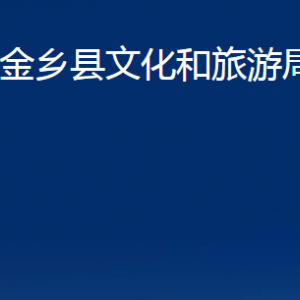 金鄉(xiāng)縣文化和旅游局各部門職責及聯(lián)系電話