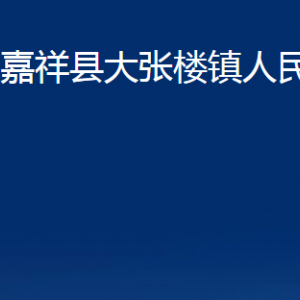 嘉祥縣大張樓鎮(zhèn)政府為民服務中心對外聯(lián)系電話及地址