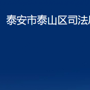 泰安市泰山區(qū)司法局各部門職責及聯(lián)系電話