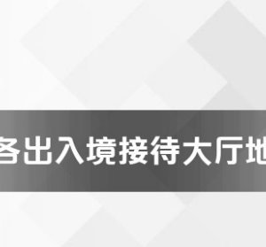 北京市各出入境接待大廳辦公地址就工作時間