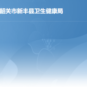 新豐縣承擔基本公共衛(wèi)生服務(wù)項目的醫(yī)療機構(gòu)地址及聯(lián)系電話