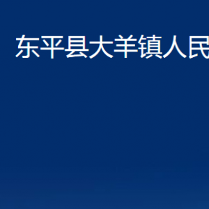 東平縣大羊鎮(zhèn)政府各部門職責及聯(lián)系電話