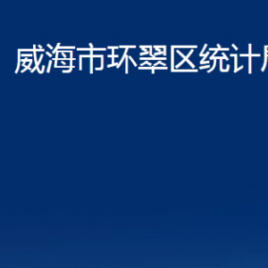 威海市環(huán)翠區(qū)統(tǒng)計(jì)局各部門(mén)職責(zé)及聯(lián)系電話