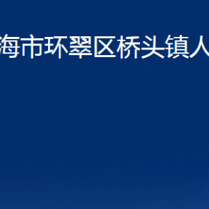 威海市環(huán)翠區(qū)橋頭鎮(zhèn)政府各部門(mén)職責(zé)及聯(lián)系電話