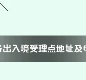 漯河市各出入境接待大廳工作時(shí)間及聯(lián)系電話