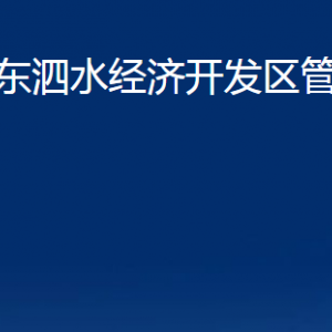 山東泗水經(jīng)濟開發(fā)區(qū)管理委員會各部門職責(zé)及聯(lián)系電話