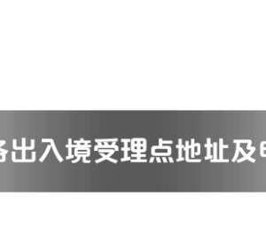 孝感市各出入境接待大廳工作時(shí)間及聯(lián)系電話