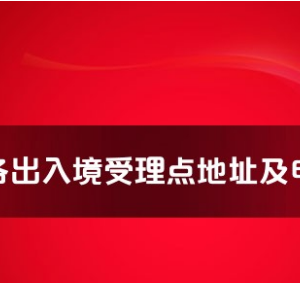 揭陽市各出入境接待大廳工作時(shí)間及聯(lián)系電話