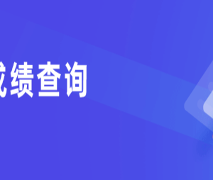 2023年全國各省市高考成績公布時(shí)間及查詢?nèi)肟? class=