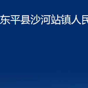 東平縣沙河站鎮(zhèn)政府各部門職責及聯(lián)系電話