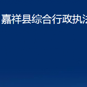 嘉祥縣綜合行政執(zhí)法局各部門(mén)職責(zé)及聯(lián)系電話