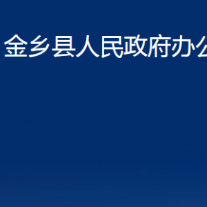 金鄉(xiāng)縣人民政府辦公室各部門(mén)職責(zé)及聯(lián)系電話(huà)