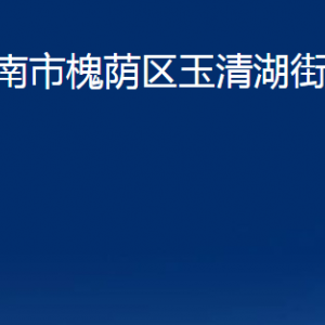 濟(jì)南市槐蔭區(qū)玉清湖街道各部門職責(zé)及聯(lián)系電話