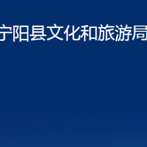 寧陽縣文化和旅游局各部門職責及聯(lián)系電話